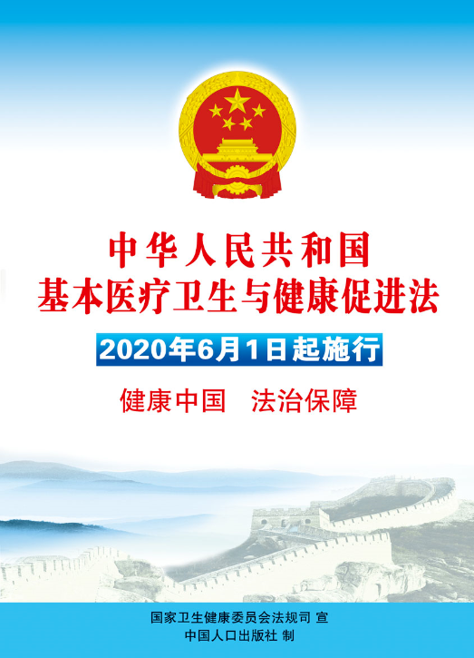 《中华人民共和国基本医疗卫生与健康促进法》宣传海报