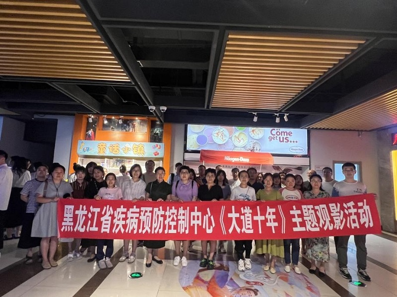 省疾控中心党员干部 集体观看纪录电影《大道十年》